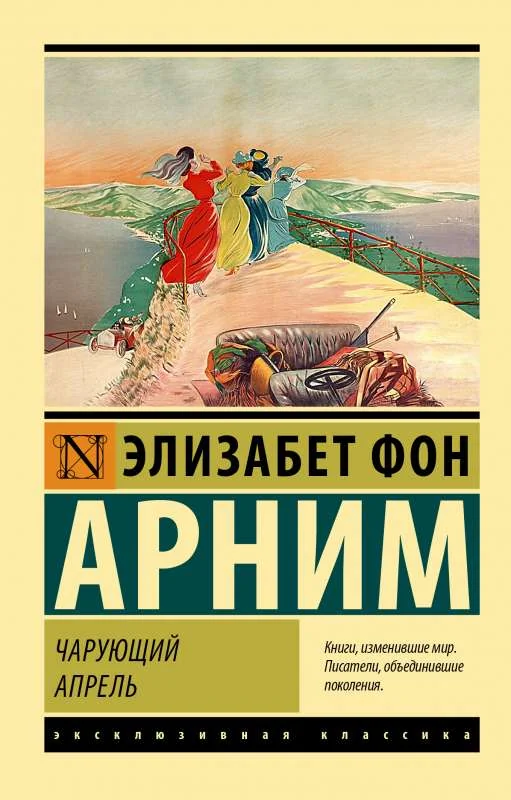 Обложка книги «Чарующий апрель»