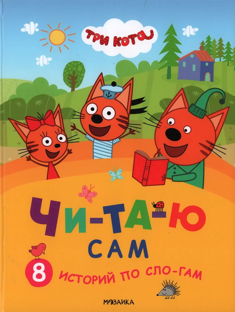 Обложка книги «Три кота. Читаю сам. 8 историй по слогам»