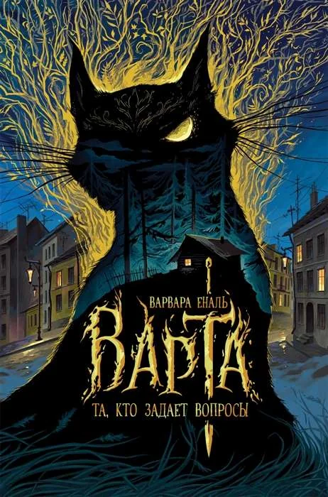 Обложка книги «Та, кто задает вопросы роман»