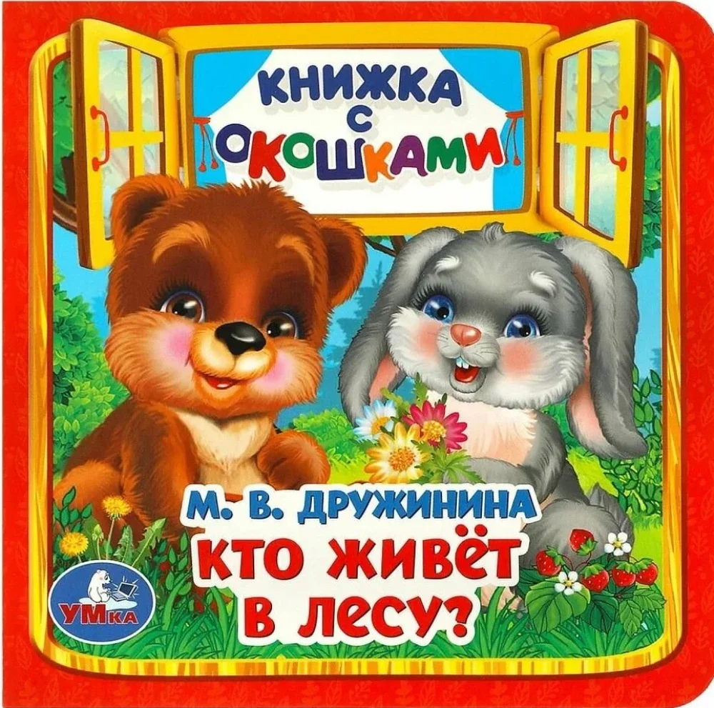 Обложка книги «Книжка с окошками Кто живёт в лесу?»