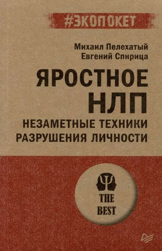 Обложка книги «Яростное НЛП. Незаметные техники разрушения личности»