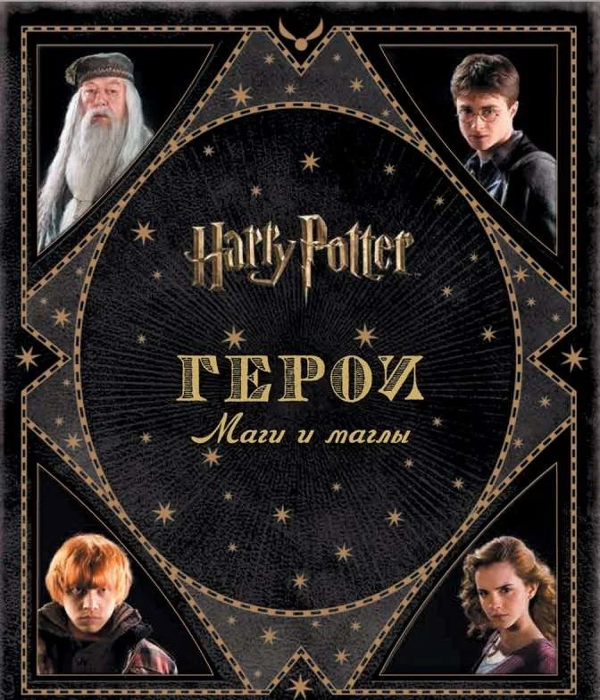 Обложка книги «Harry Potter. Герои. Маги и маглы»
