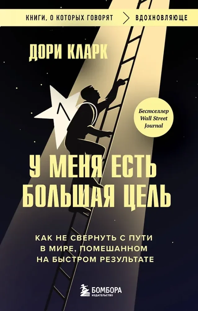 Обложка книги «У меня есть большая цель. Как не свернуть с пути в мире, помешанном на быстром результате»