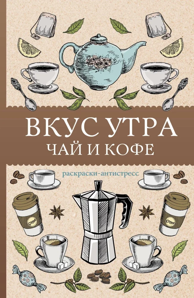 Обложка книги «Вкус утра. Чай и кофе. Раскраска антистресс»