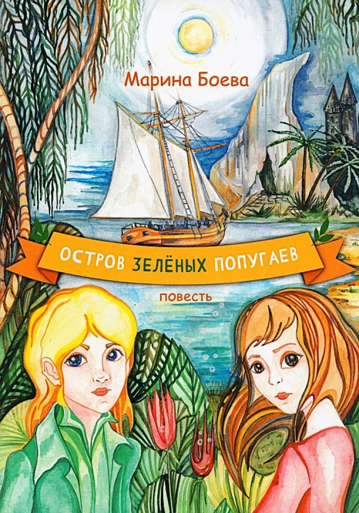 Обложка книги «Остров зелёных попугаев»