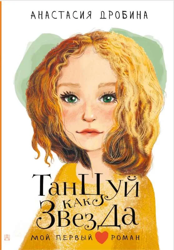 Обложка книги «Танцуй как звезда»