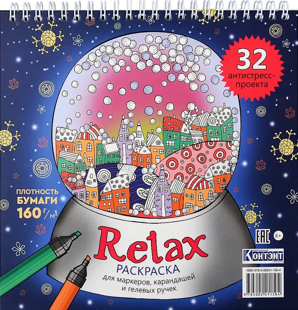 Обложка книги «Раскраска-антистресс Relax (новогодний шар)»