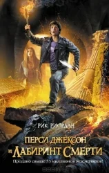 Обложка книги «Перси Джексон и лабиринт смерти»