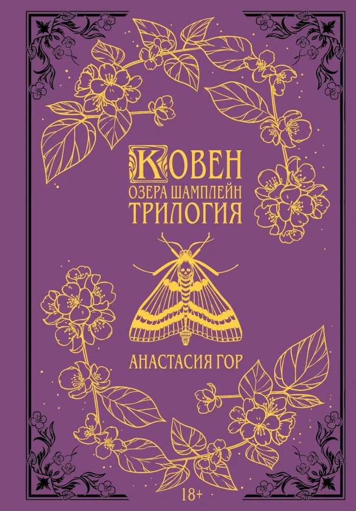 Обложка книги «Ковен озера Шамплейн. Трилогия (Подарочное издание) (Ковен озера Шамплейн #1-3)»