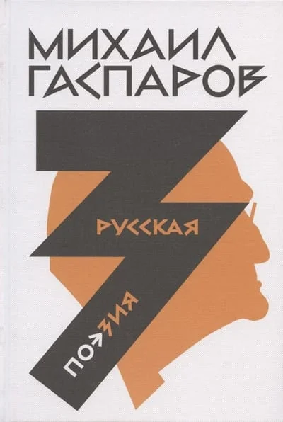 Обложка книги «Собрание сочинений в шести томах. Т. 3: Русская поэзия»