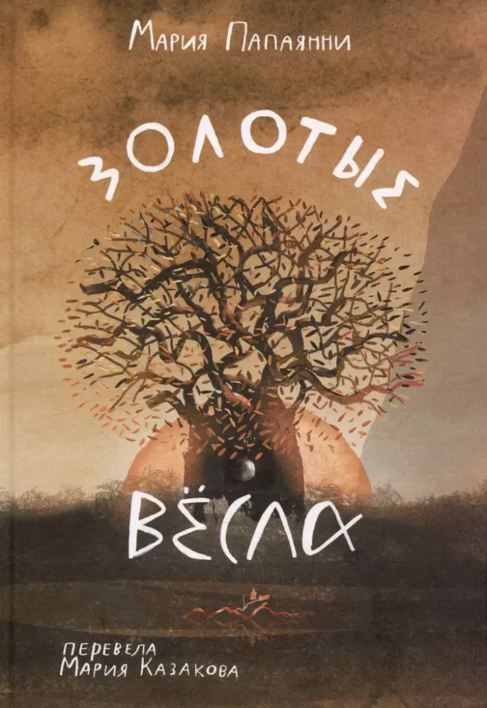 Обложка книги «Золотые вёсла»