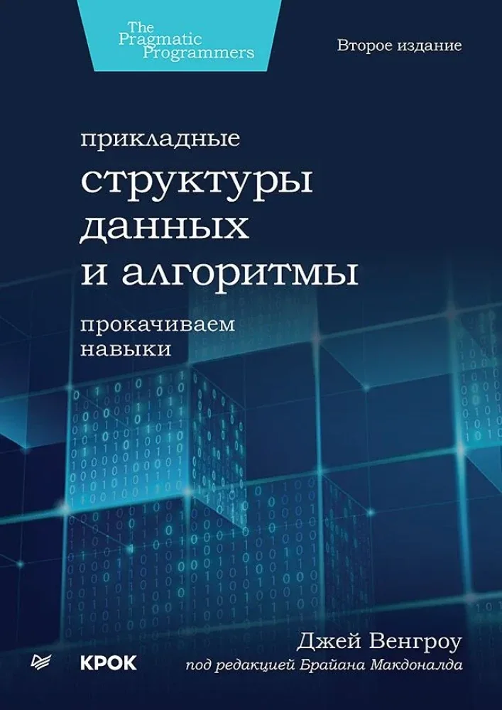 Обложка книги «Прикладные структуры данных и алгоритмы. Прокачиваем навыки»