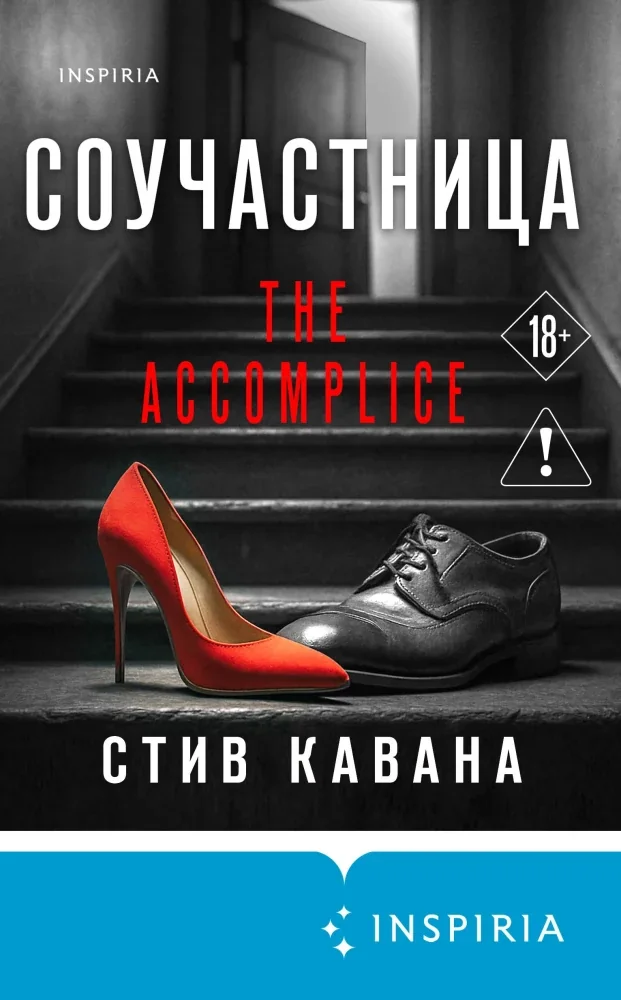 Обложка книги «Паранойя. 33 сказки для взрослых»