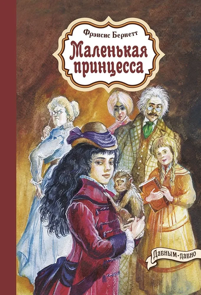 Обложка книги «Маленькая принцесса: повесть»