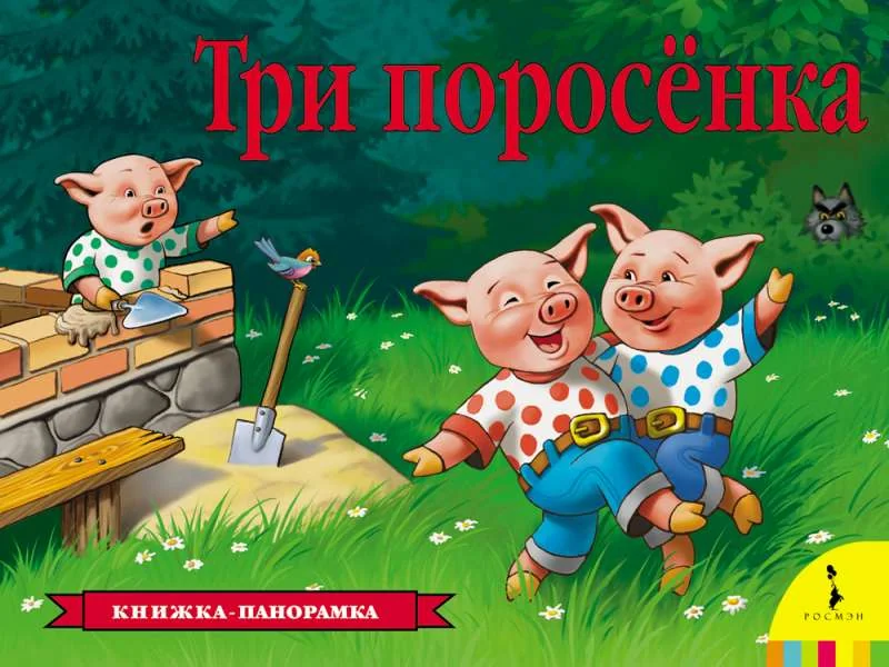 Обложка книги «Книга панорамка на русском Три поросёнка»