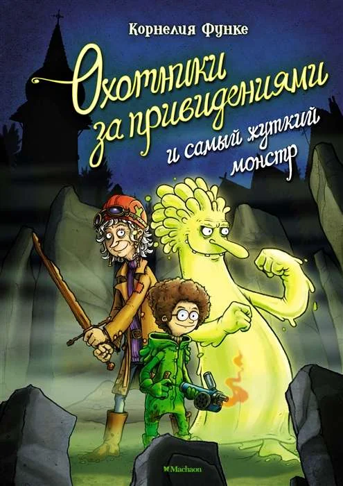 Обложка книги «Охотники за привидениями и самый жуткий монстр»