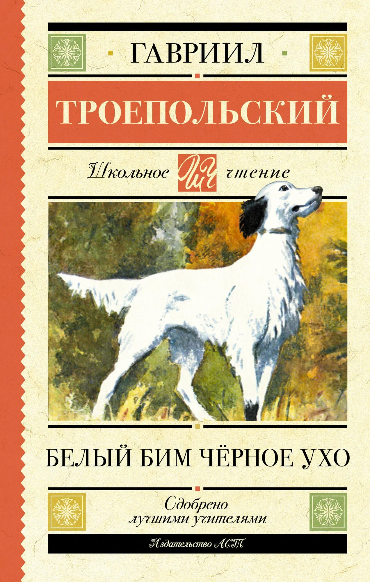 Обложка книги «Белый Бим черное ухо»