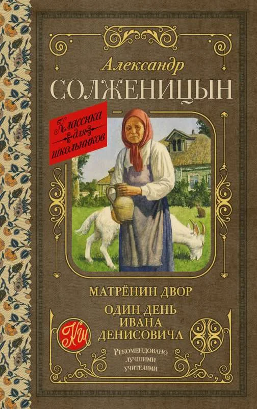 Обложка книги «Матрёнин двор. Один день Ивана Денисовича»