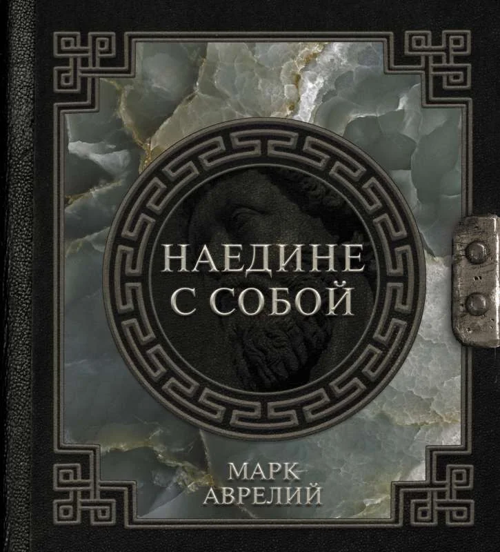 Обложка книги «Наедине с собой»