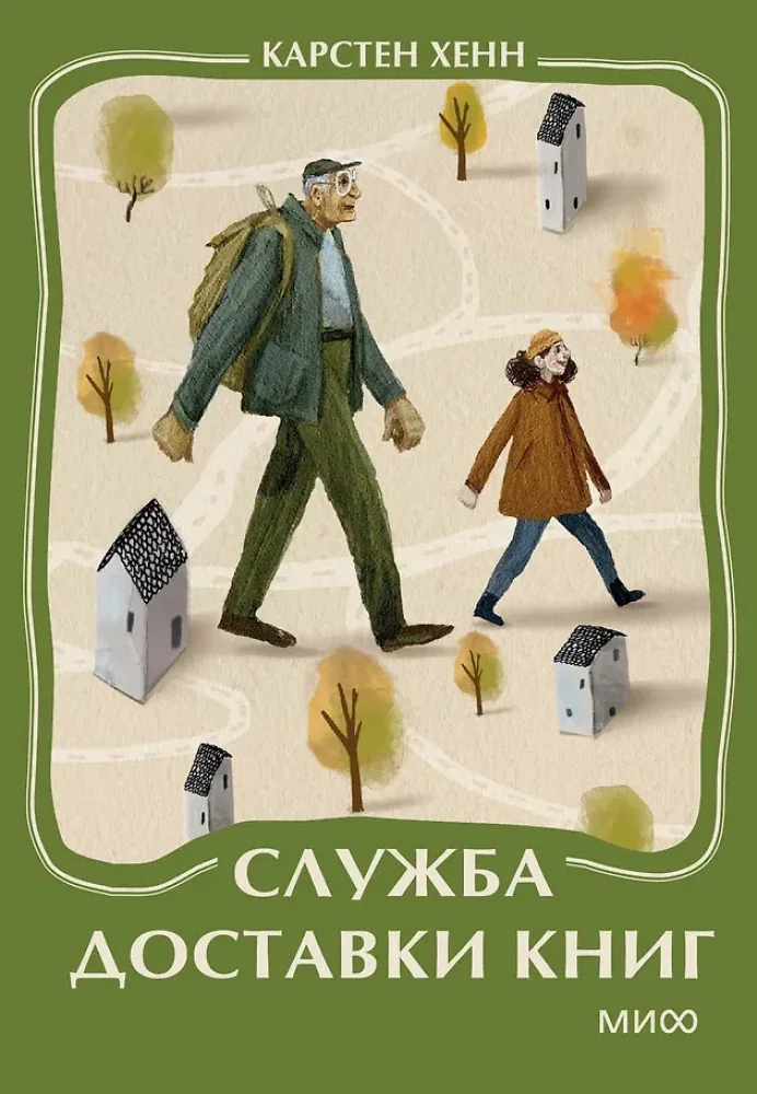 Обложка книги «Служба доставки книг. Мини-книга»