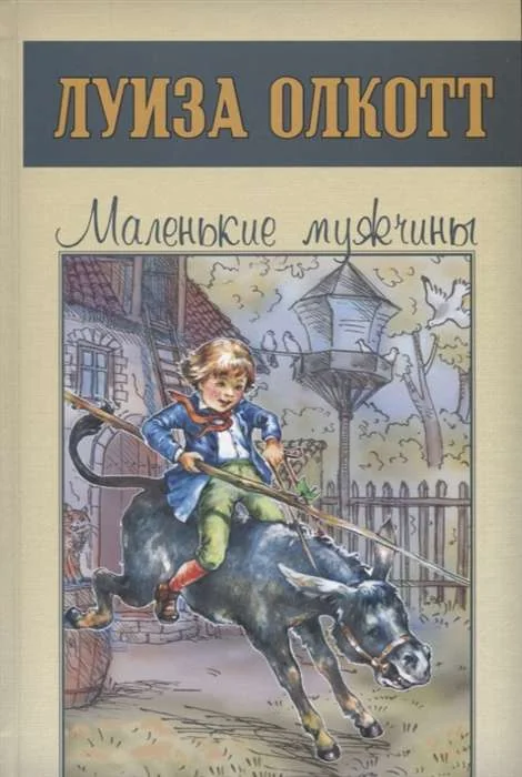 Обложка книги «Луиза Олкотт: Маленькие мужчины (Энас-Книга)»