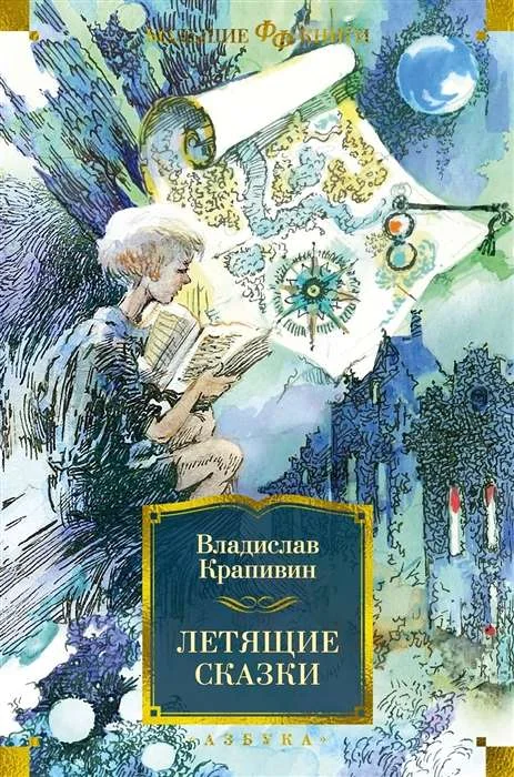 Обложка книги «Летящие сказки»