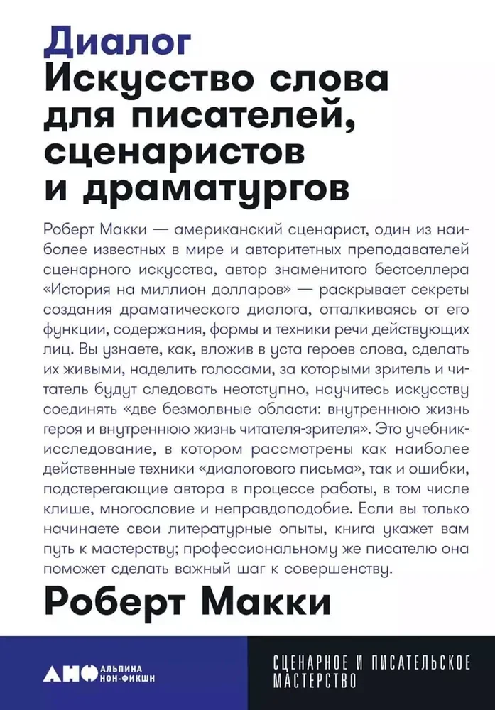 Обложка книги «Диалог: Искусство слова для писателей, сценаристов и драматургов»