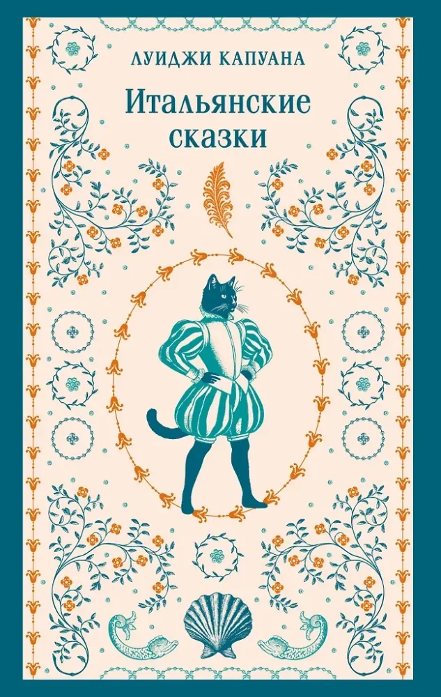Обложка книги «Итальянские сказки»