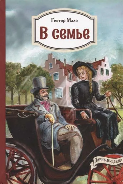 Обложка книги «Гектор Мало: В семье»