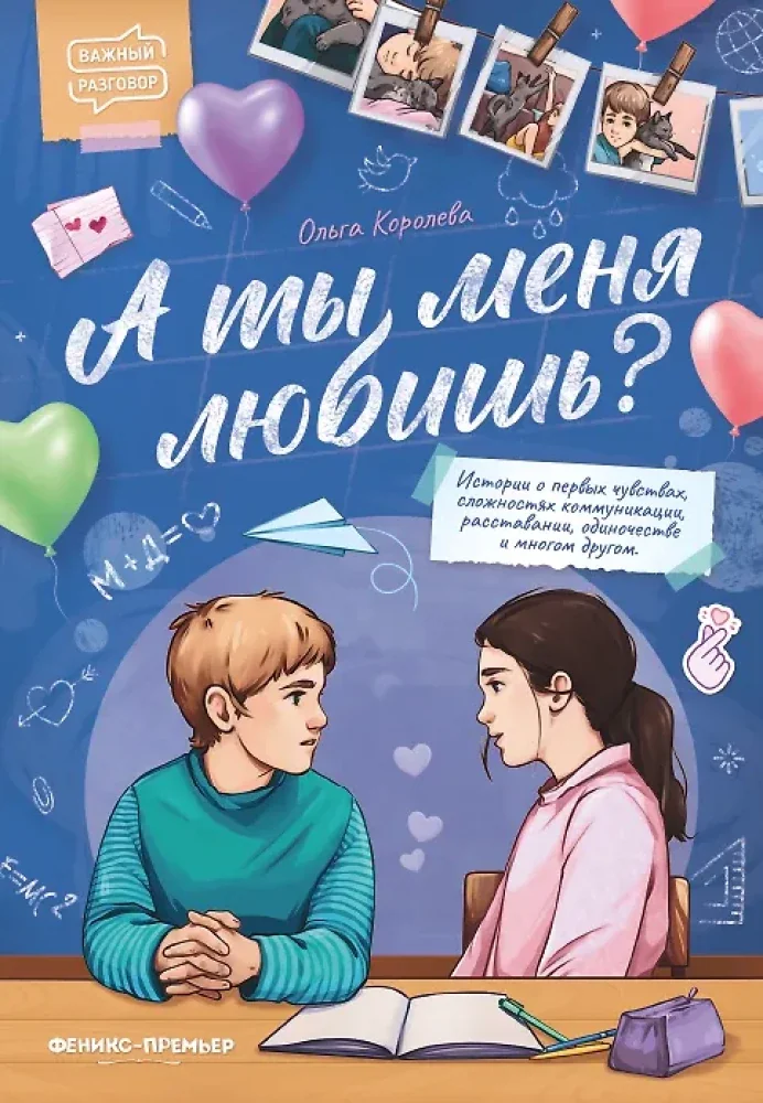 Обложка книги «А ты меня любишь?»