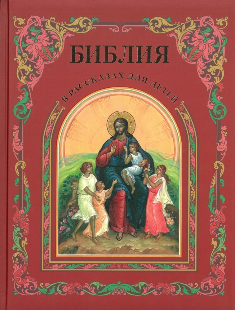 Обложка книги «Библия в рассказах для детей»