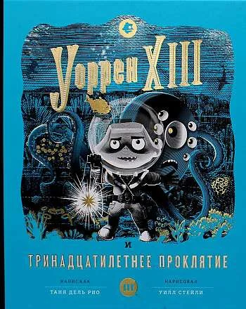 Обложка книги «Уоррен XIII и Тринадцатилетнее проклятие»