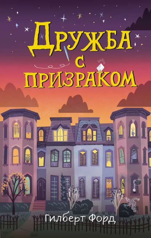 Обложка книги «Дружба с призраком»