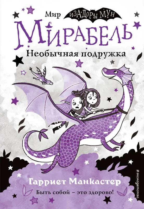 Обложка книги «Мирабель. Необычная подружка»