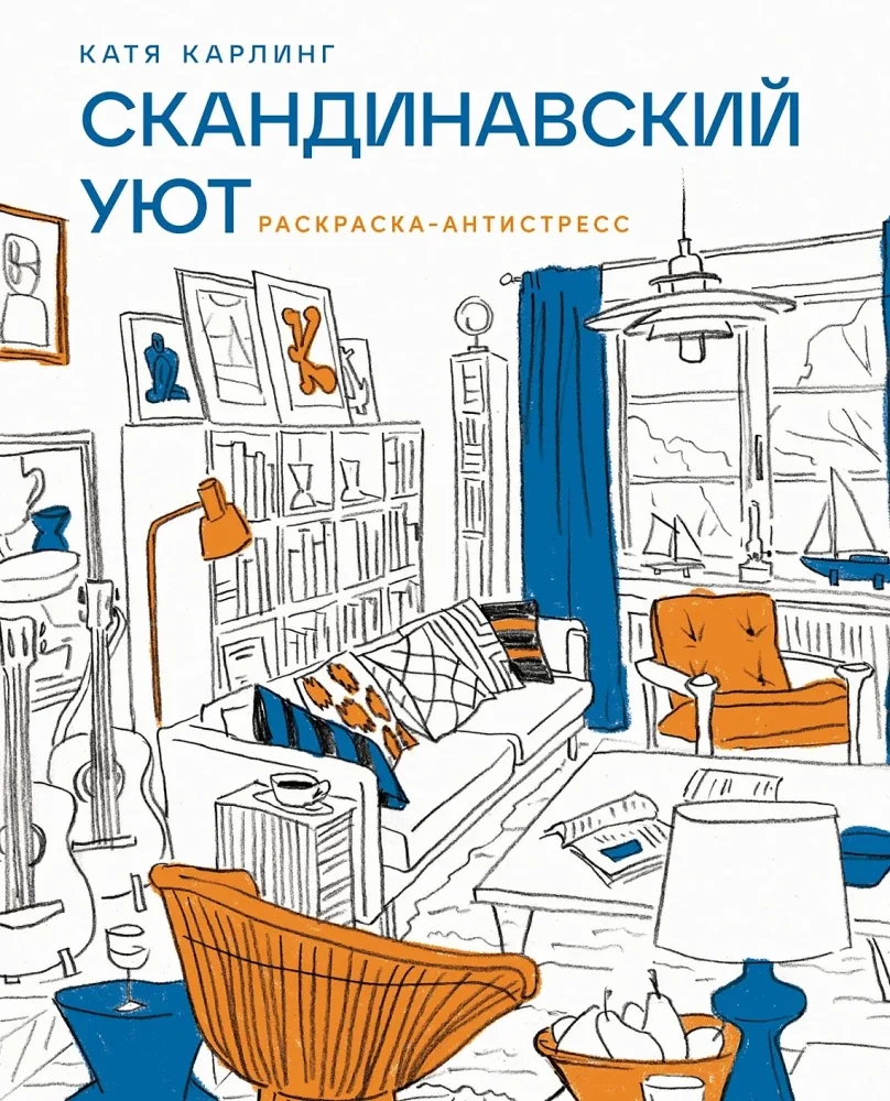 Обложка книги «Скандинавский уют: Раскраска-антистресс»