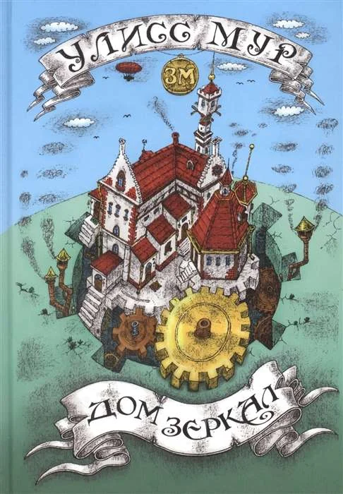 Обложка книги «Дом зеркал»