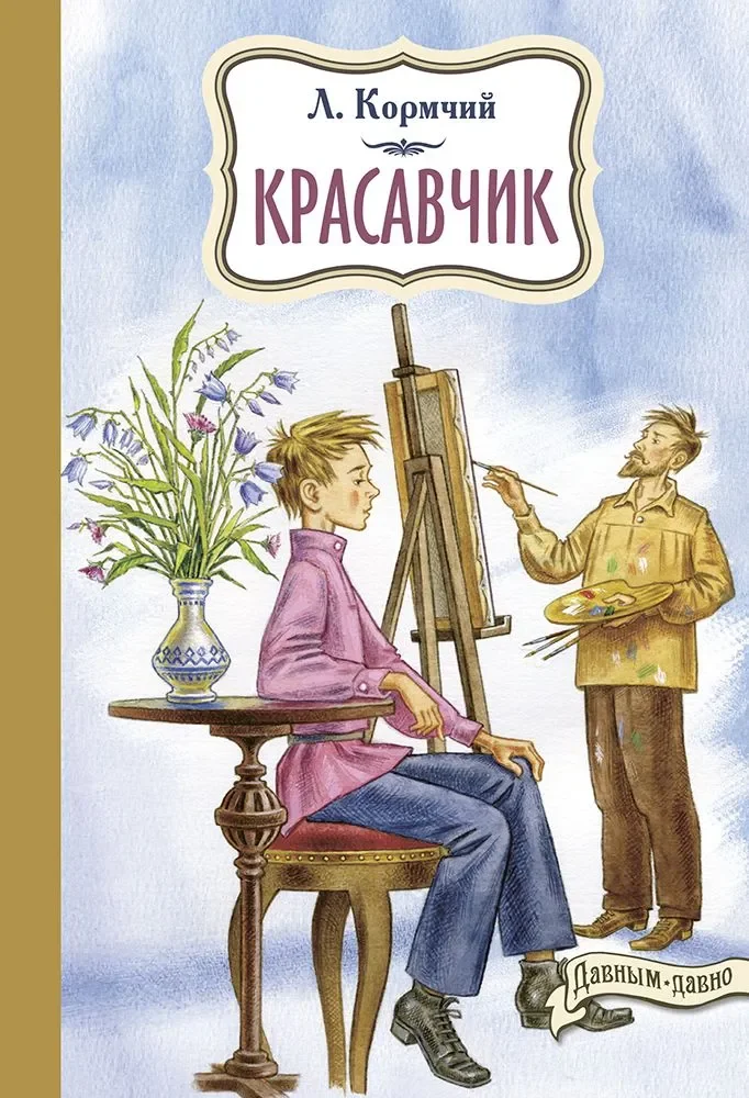 Обложка книги «Л. Кормчий: Красавчик»