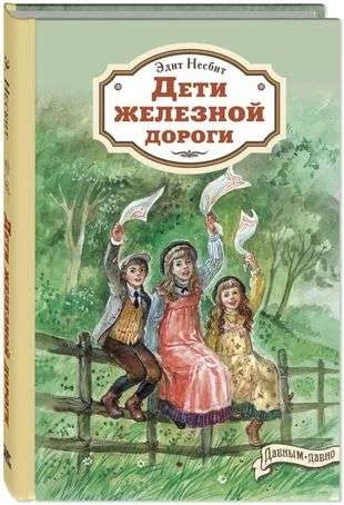 Обложка книги «Дети железной дороги»