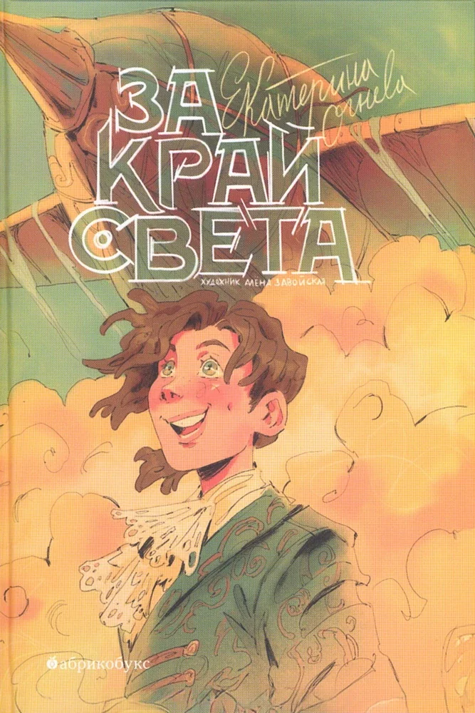 Обложка книги «За край света»