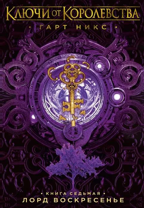 Обложка книги «Ключи от Королевства. Книга 7. Лорд Воскресенье»