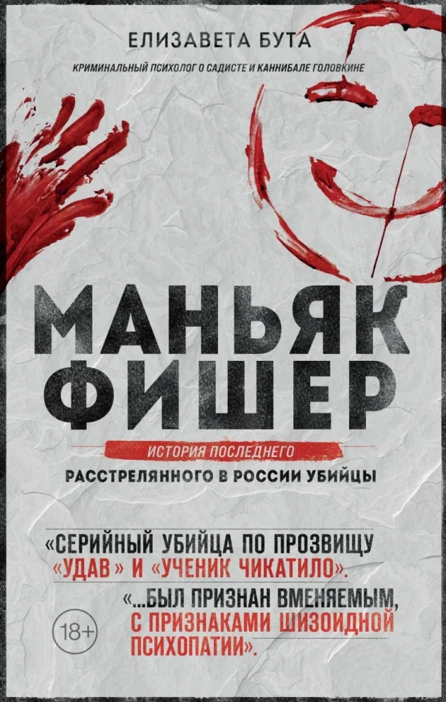 Обложка книги «Маньяк Фишер. История последнего расстрелянного в России убийцы»