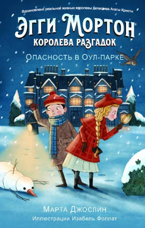 Обложка книги «Эгги Мортон, королева разгадок. Опасность в Оул-парке»