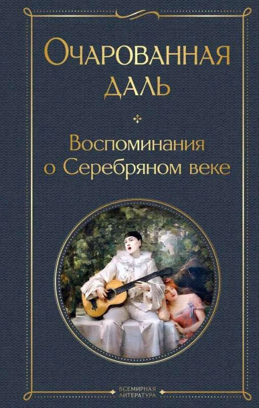 Обложка книги «Очарованная даль. Воспоминания о Серебряном веке»