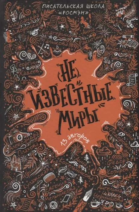 Обложка книги «(Не)известные миры. 13 авторов»