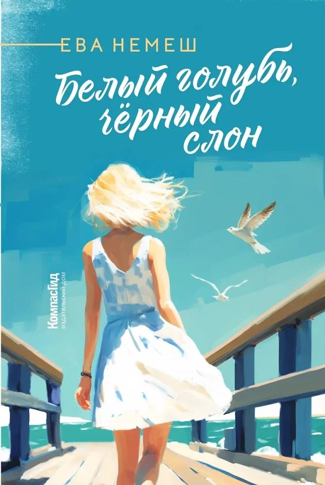 Обложка книги «Белый голубь, чёрный слон»