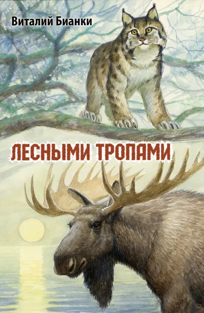 Обложка книги «Лесными тропами»