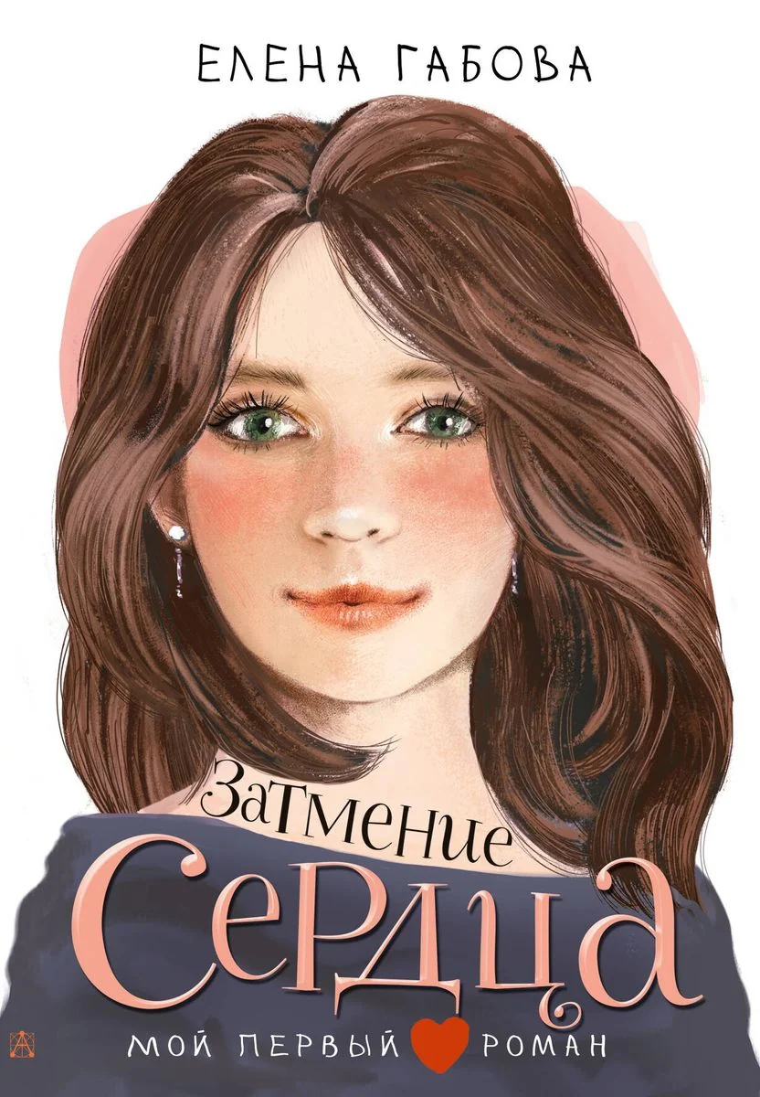Обложка книги «Затмение сердца»