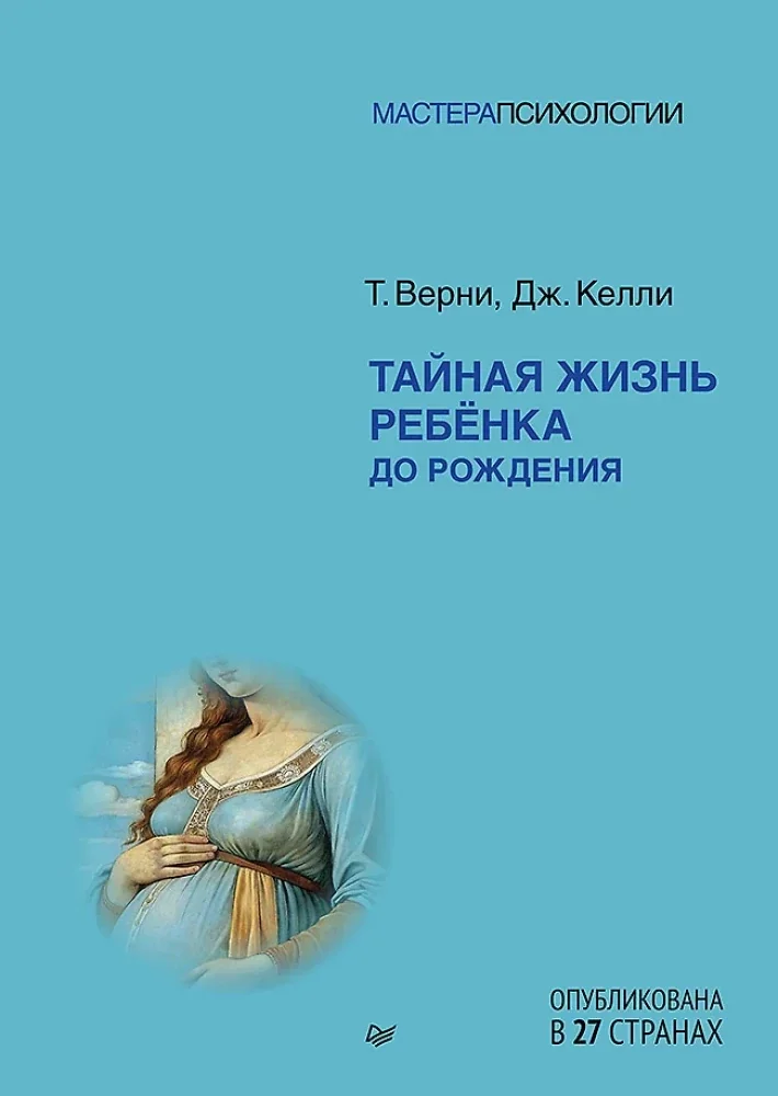 Обложка книги «Тайная жизнь ребёнка до рождения»