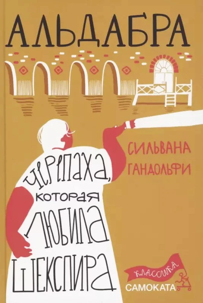 Обложка книги «Черепаха, которая любила Шекспира»
