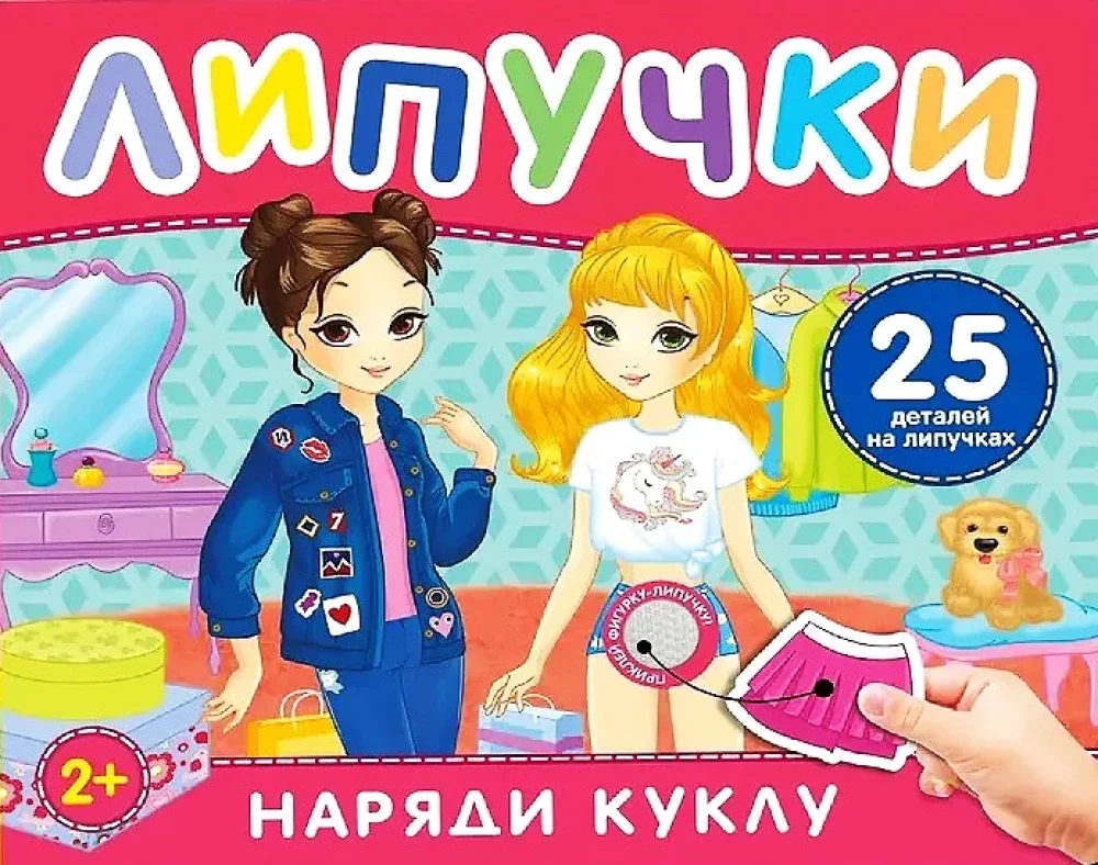Обложка книги «Наряди куклу. Книга с липучками»